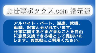 お仕事ボックス.com 掲示板入口