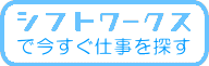 シフトワークスのシフトで求人情報を検索する