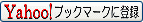 ���̃y�[�W��Yahoo�I�u�b�N�}�[�N�ɒǉ�����