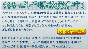 お仕事体験談募集中!
