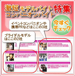 注目の求人、激短モデルコンパニオンバイト特集
